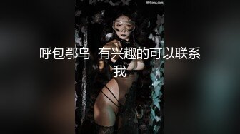 【新片速遞】酒店情趣调教，捆绑双脚，乳夹奶头，爽得小骚货淫淫笑！[19M/MP4/00:31]