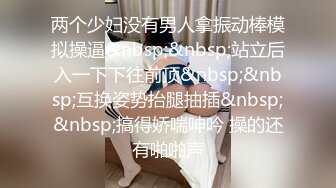 调教大神玩弄女儿 捆绑凌辱变成专用小母狗 大长腿清纯与风骚并存 谁能不喜欢呢？