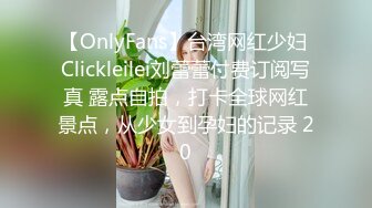 【OnlyFans】台湾网红少妇 Clickleilei刘蕾蕾付费订阅写真 露点自拍，打卡全球网红景点，从少女到孕妇的记录 20