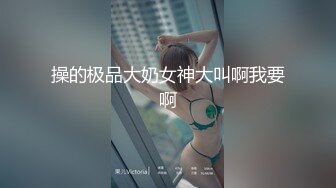 [MP4]STP32182 年輕的小媽露臉黑絲情趣誘惑，還能擠出奶水，花好妝誘惑狼友，揉奶玩逼跳蛋摩擦陰蒂，淫水多多呻吟可射真騷 VIP0600