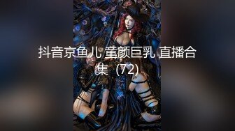 顶级鉴黄电报群 精选上百位顶级美女性爱啪啪【438V】 (136)