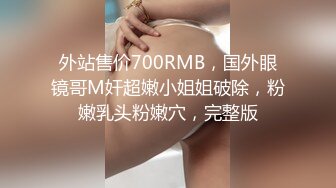 【幼儿园老湿】反差婊 极品长发大眼镜妹子 看长相就是一幼儿园老湿啊 和炮友啪啪