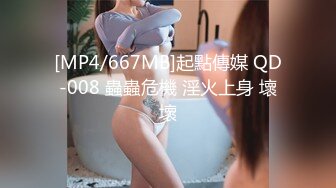 [MP4/667MB]起點傳媒 QD-008 蟲蟲危機 淫火上身 壞壞