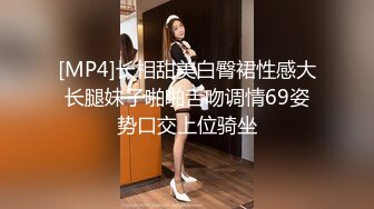 [MP4]长相甜美白臀裙性感大长腿妹子啪啪舌吻调情69姿势口交上位骑坐