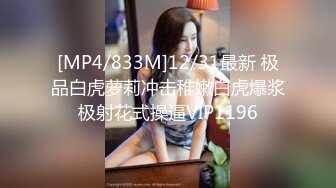 [MP4]STP33262 高顏值妩媚禦姐 台灣小飄飄 激情大秀 首次約個小鮮肉露臉舌吻舔逼，鋼管舞女神，搔首弄姿 VIP0600