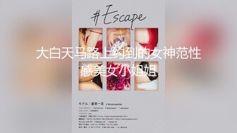 《顶级 泄密 极品反差》露脸才是王道！推特狼粉女神男人肏便器【janpet】私拍，户外露出一帮爷们群P她堪比岛国女优