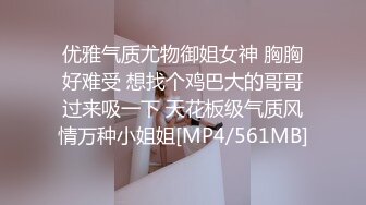 优雅气质尤物御姐女神 胸胸好难受 想找个鸡巴大的哥哥过来吸一下 天花板级气质风情万种小姐姐[MP4/561MB]