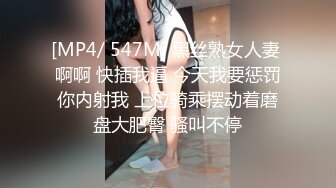 [MP4/ 547M] 黑丝熟女人妻 啊啊 快插我逼 今天我要惩罚你内射我 上位骑乘摆动着磨盘大肥臀 骚叫不停