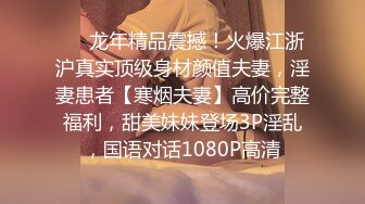 【高淑芳】高老师vs学生，让学生无套体验自己的阴道，就算怀孕也无所谓