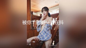 【新片速遞】 极品尤物眼镜美女！性感情趣包臀裙！白皙皮肤微毛肥穴，脱下内裤猛扣骚穴，呻吟娇喘爽的小穴湿湿[1.11G/MP4/02:12:50]