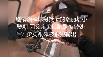 体验COS会所的顶级服务 兔女郎的逆袭与诱惑 无套爆操插出白浆 跪舔裹射口爆