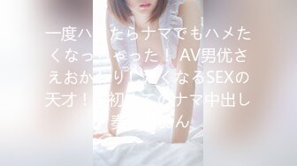 一度ハメたらナマでもハメたくなっちゃった！ AV男优さえおかわりしたくなるSEXの天才！！初めてのナマ中出し 奏美りおん