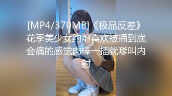 [MP4/370MB]《极品反差》花季美少女约炮喜欢被捅到底会痛的感觉肉棒一插就嗲叫内射