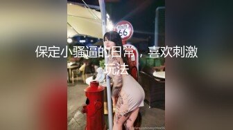 云盘王者泄密③露脸才是王道！对话淫荡，艺术学院高颜美女出租房被四眼男友各种玩肏喷水，已经被调教成反差