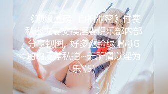 《顶级重磅✅自拍泄密》付费私密夫妻交换淫妻俱乐部内部分享视图✅好多露脸绿帽母G啪啪反差私拍~无所谓以淫为乐 (5)