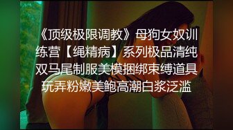 《顶级极限调教》母狗女奴训练营【绳精病】系列极品清纯双马尾制服美模捆绑束缚道具玩弄粉嫩美鲍高潮白浆泛滥