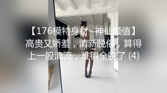 【176模特身材~神仙颜值】高贵又娇羞，清新脱俗，算得上一股清流，难得全脱了 (4)