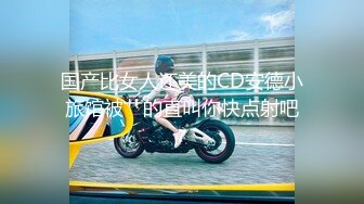 身材苗條車模兼職 小倩一多自慰大秀 胸大逼肥水也多 自慰插穴很是淫蕩