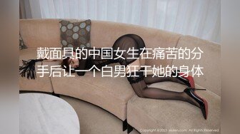 想做模特美女去應聘被攝影師綁著刮毛用道具玩1080P高清