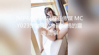 [MP4]果冻传媒《善良的小姨子》为了满足老公的性欲捆绑诱骗善良的小姨子