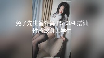 兔子先生番外篇 PS-004 搭讪性感纹身大学生