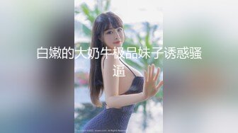 _超人气虐调女神【MINI】金主定制特别版，蕾丝白袜萝莉靴