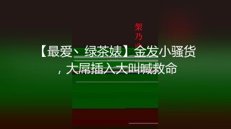 【超正点❤️女神】桥本香菜✿ 饥渴人妻变身S属性调教正太 女王色诱挑逗 风韵豹纹黑丝 扮演妈妈小穴榨精 奇妙快感无比上头