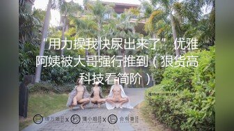 邪恶三人组下药迷翻黑丝美女同事轮流爆插她的大肥B (2)