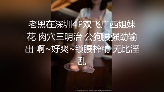 00后大学生蹦完迪后发骚被干