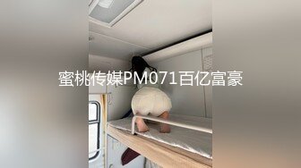 蜜桃传媒PM071百亿富豪