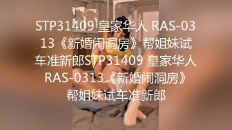 STP31409 皇家华人 RAS-0313《新婚闹洞房》帮姐妹试车准新郎STP31409 皇家华人 RAS-0313《新婚闹洞房》帮姐妹试车准新郎