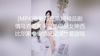 [MP4/ 1.37G] 眼镜哥重金约炮外围小姐姐和兄弟一起上玩3P