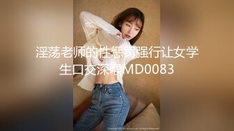 淫荡老师的性惩罚强行让女学生口交深喉MD0083