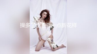 《蕾丝拉拉✿女女才是真爱》带上假J8操骚闺蜜，体验一下当攻的感觉 虽然我是个受，用双头龙互相使坏 看谁先受不了