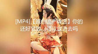 [MP4/ 1.76G] 女神级好身材妹子吞吸鸡巴的力道太给力了，肉欲沸腾销魂享受