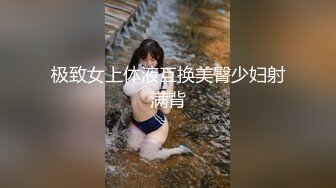 《最新众筹热门精品》未公开18 纯情极品身材大奶美女嫩模【伊法-极易出水预防成瘾】前凸后翘S级诱人粉鲍