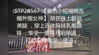 STP24567 【紫色小短裙鸭舌帽外围女神】 骑在身上极品美腿 ，穿上连体网袜乳推舔背 ，享受一番再开始操逼 ，扛起双腿爆操小骚逼