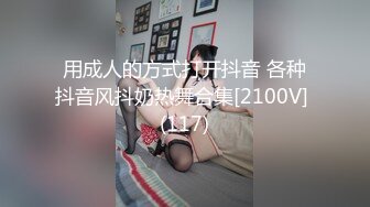 用成人的方式打开抖音 各种抖音风抖奶热舞合集[2100V] (117)