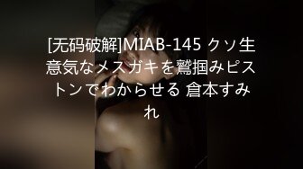 [无码破解]MIAB-145 クソ生意気なメスガキを鷲掴みピストンでわからせる 倉本すみれ