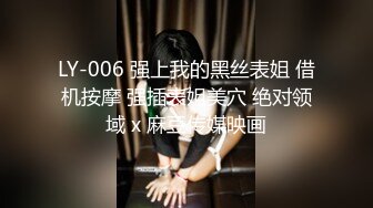 LY-006 强上我的黑丝表姐 借机按摩 强插表姐美穴 绝对领域 x 麻豆传媒映画