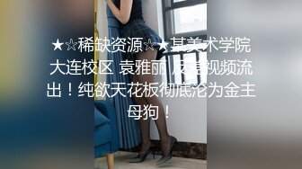 东莞17岁小太妹，模样鲜嫩可口，两瓣阴唇有点干涸，急需大肉棒填补！