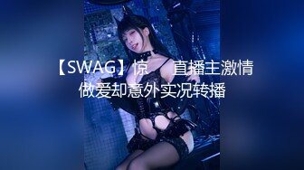 【SWAG】惊❗️直播主激情做爱却意外实况转播