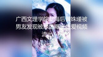 广西文理学院女海后黄姝瑾被男友发现被绿后曝光性爱视频流出 (4)