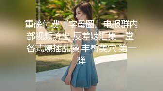 《震撼㊙️泄密》贴吧换图流出前女友分手后被渣男曝光大量不雅自拍视图37套各种表里不一美女反差婊基本都露脸【MP4/1.14G】