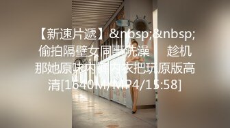 露脸操逼年轻妹妹，前后夹击，炮击后入，前面吃鸡鸡