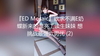 『ED Mosaic』欲求不满E奶蝶新来的漂亮工读生妹妹 想挑战最强六男优 (2)