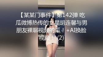 【某某门事件】第142弹 吃瓜微博热传的女星胡连馨与男朋友裸聊视频的瓜！+AI换脸视频！ (2)