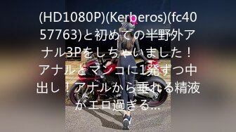 (HD1080P)(Kerberos)(fc4057763)と初めての半野外アナル3Pをしちゃいました！アナルとマンコに1発ずつ中出し！アナルから垂れる精液がエロ過ぎる…