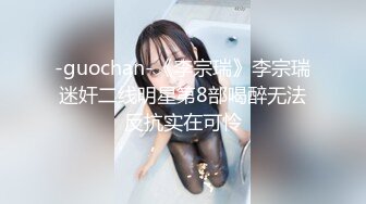 -guochan-《李宗瑞》李宗瑞迷奸二线明星第8部喝醉无法反抗实在可怜