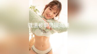 性奴调教系列之兔女郎，露脸调教